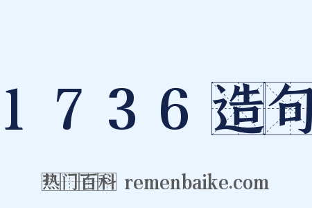 1736造句是什么意思的图片
